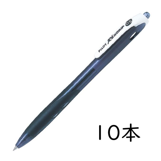 レックスグリップ PILOT 油性ボールペン 0.5mm ブラック 10本セット