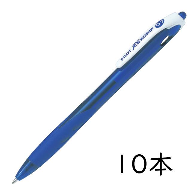 レックスグリップ PILOT 油性ボールペン 0.7mm ブルー 10本セット BRG