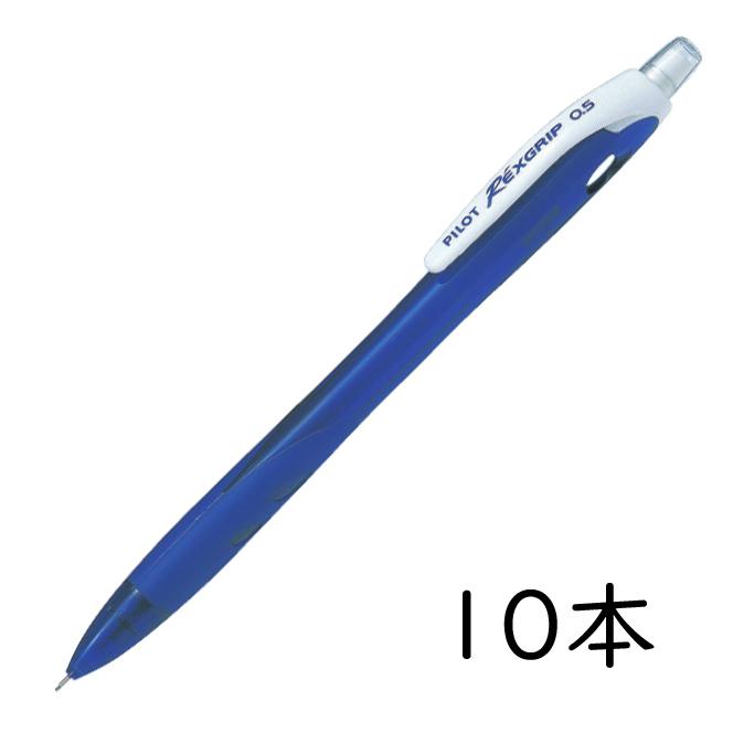 レックスグリップ PILOT シャープペンシル ブルー 10本セット 0.5mm