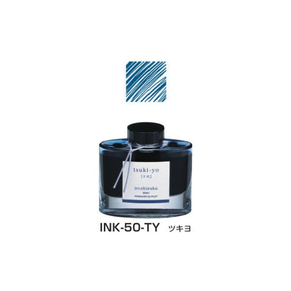 PILOT（パイロット） 万年筆インキ iroshizuku 色彩雫 50ml INK-50-TY