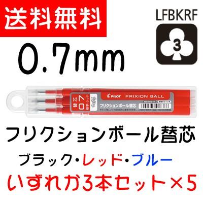 フリクションボール替芯 0 7mm 3本入 5セット パイロット Pilot Frixion Ball Lfbkrf30f3 送料無料 ポイント消化 同梱注意 Lfbkrf30f3 5 万年筆の専門店オフィス ジャパン 通販 Yahoo ショッピング