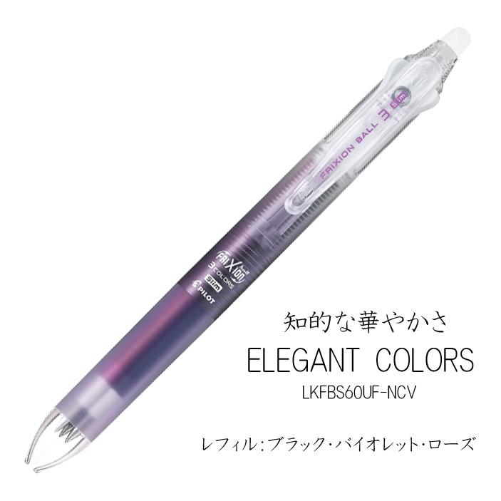フリクション PILOT 数量限定 消せる3色ボールペン カラフル