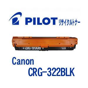 キヤノン キャノン CRG-322BLK用 PILOT社製リサイクルトナー ブラック  