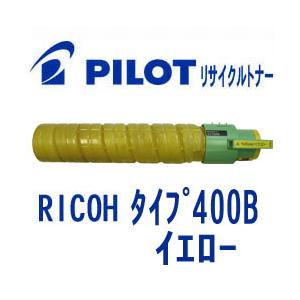 リコー タイプ400B用 PILOT社製リサイクルトナー イエロー 大容量 