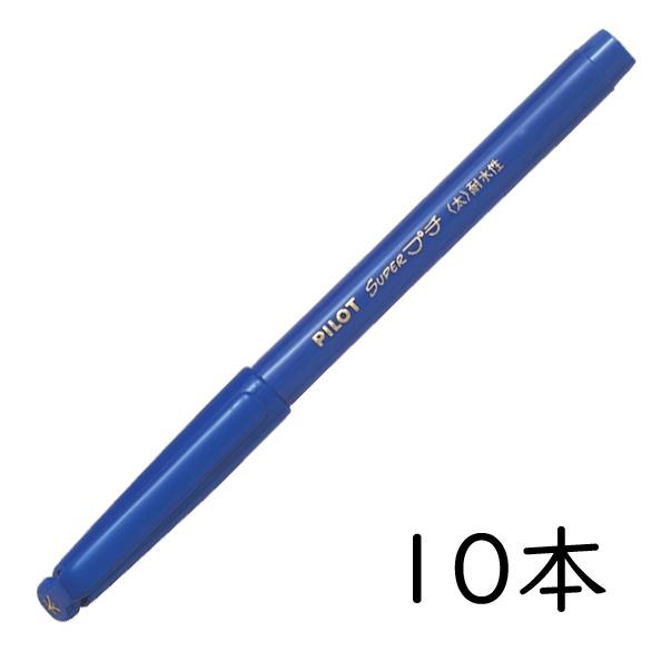 PILOT スーパープチ 太字 ブルー 10本セット SEG-10B-L パイロット サインペン Superプチ｜officejapan