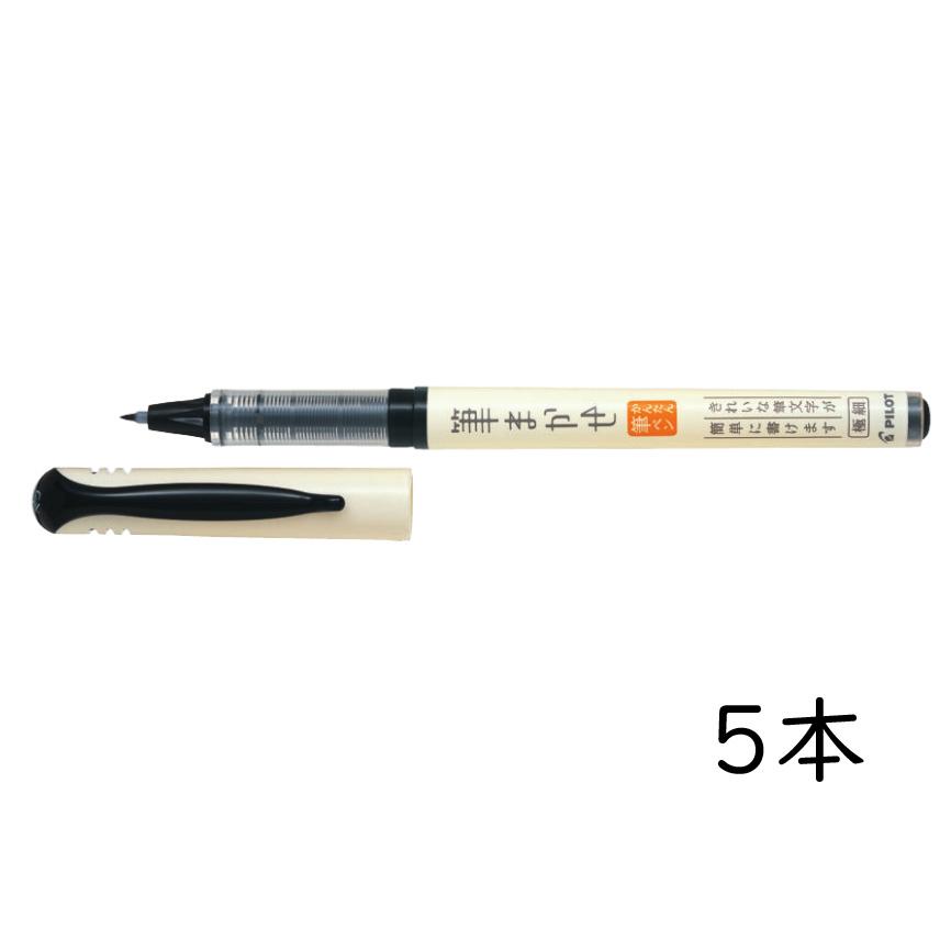 筆まかせ PILOT カラー筆ペン 極細 ブラック 5本セット SVFM-20EF-B