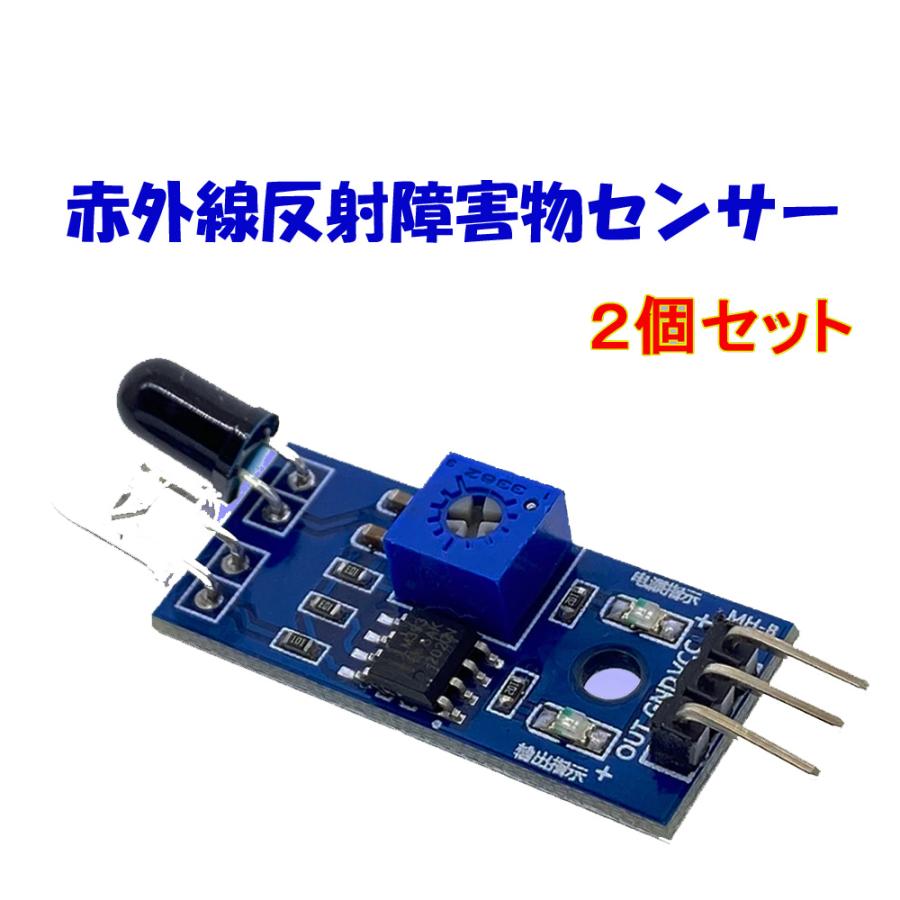赤外線反射障害物センサー HW201 2個パック 赤外線 反射 障害物 赤外線反射障害物センサー HW201 2個パック 赤外線 反射 障害物