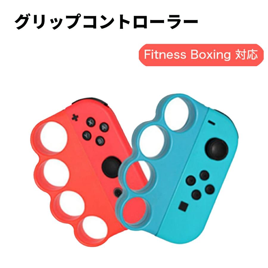 Fit Boxing3 ジョイコンボクシンググリップ セット Amazon.co.jp: Fit Boxing/Fit Boxing 2/Fit Boxing 3に対応