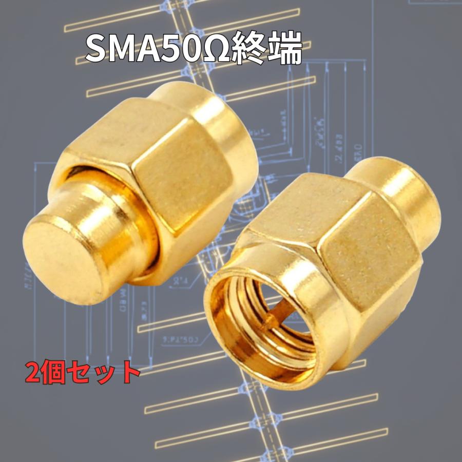 SMA 50Ω終端 2個セット 予備 紛失 補充 爆買 : Office-K - 通販