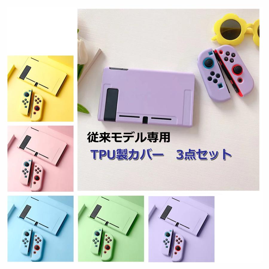Switch ケース TPU 保護 着脱簡単 カバー 従来モデル Joy-Con 分離式