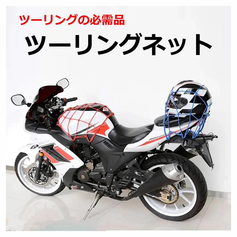 ツーリングネット オートバイ バイク 収納 ヘルメット 伸縮性 ネット 燃料タンク 固定 荷物 | ブランド登録なし