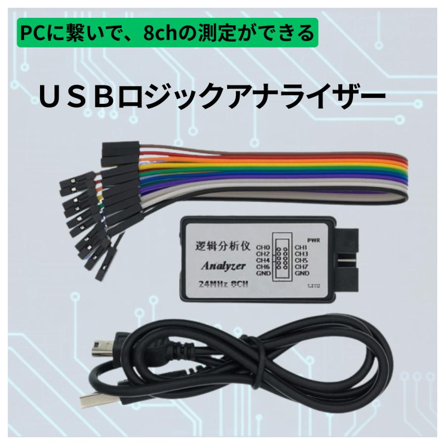 USB ロジックアナライザ 8チャンネル 24MHz SPI I2C UART対応 デジタル