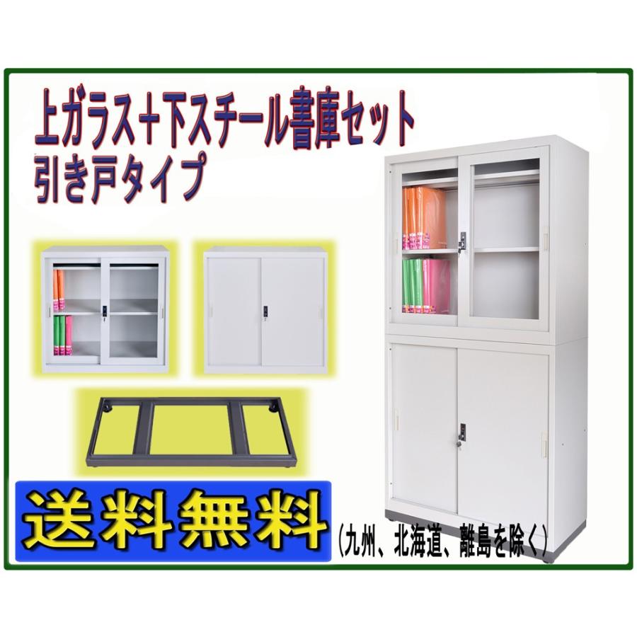 書庫セット 上ガラス+下スチール引き違い書庫セット品 スチール 書庫セット 上ガラス+下スチール引き違い書庫セット品 スチール