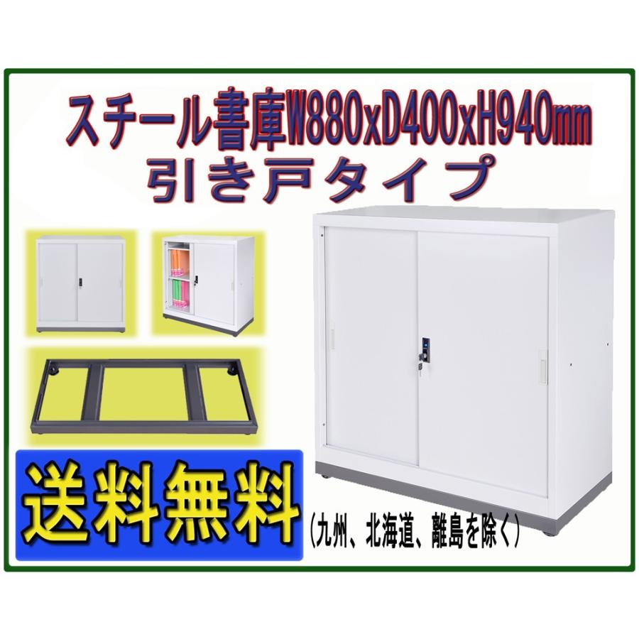 スチール書庫 スチールキャビネット 引き違い書庫 スチール引き戸タイプ ベース付き 書類保管庫 書棚