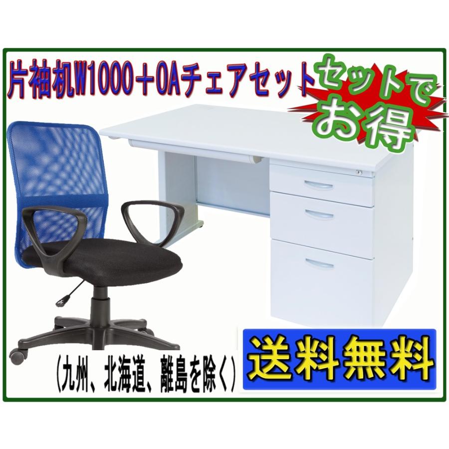 W1000タイプ片袖机 W1000*D700*H700mm + 肘付きメッシュチェアセット 事務机とオフィスチェアのセット品の画像