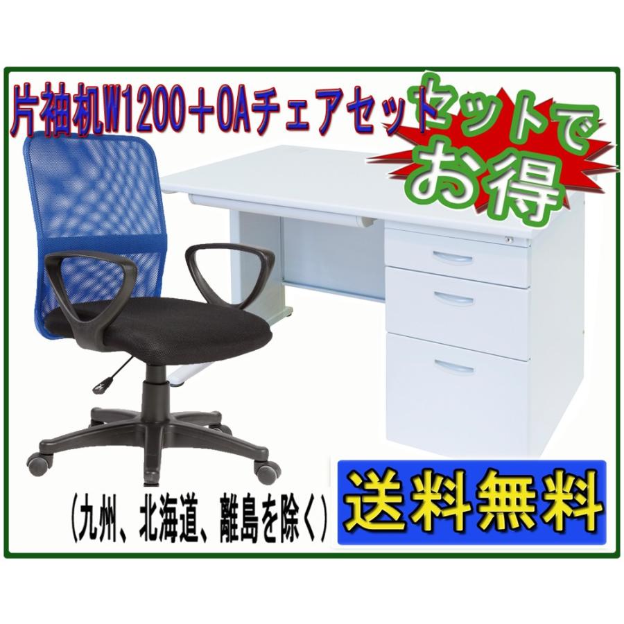 W1200タイプ片袖机 W1200*D700*H700mm + 肘付きメッシュチェア W1200タイプ片袖机 W1200*D700*H700mm + 肘付きメッシュチェア