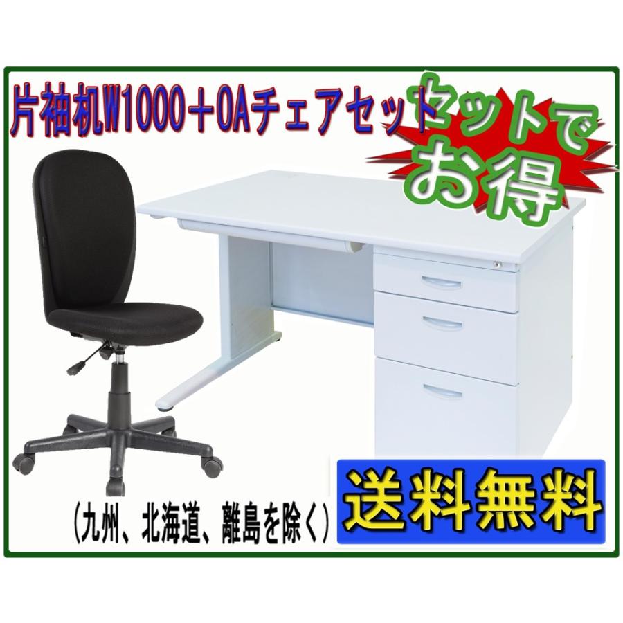 W1000タイプ片袖机　W1000*D700*H700mm + OAチェアセット 事務机とオフィスチェアのセット品
