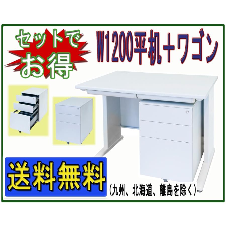 事務机 平机W1200＋3段ワゴン キャビネット セット