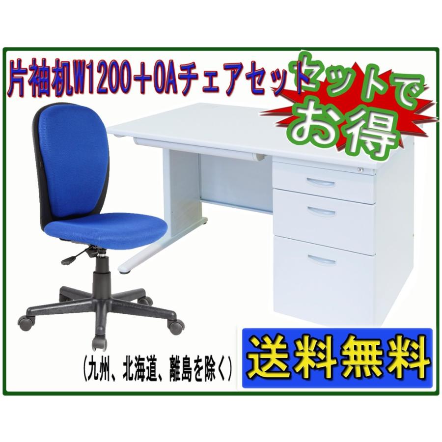 片袖机（W1200×D700×H700）椅子付き W1200タイプ片袖机 W1200*D700*H700mm + OAチェアセット 事務机と