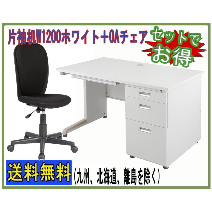 W1200タイプ スチールデスク 片袖机 W1200*D700*H700mmホワイト + OAチェアセット 事務机とオフィスチェアのセット商品の画像