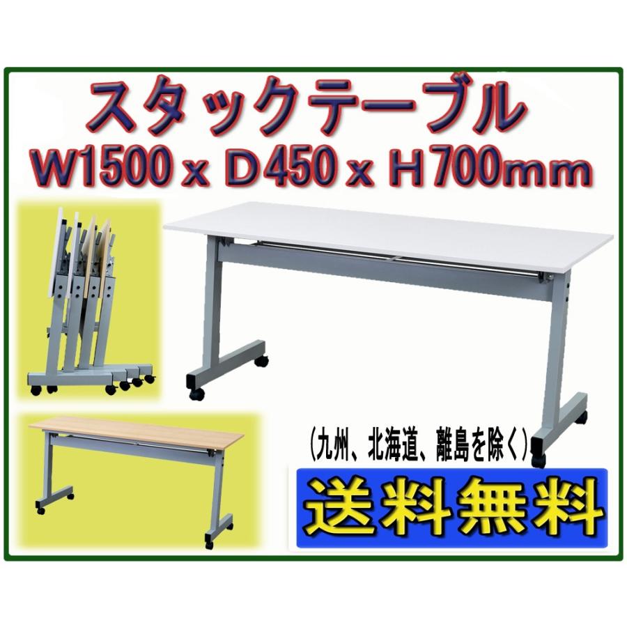 スタックテーブル 天板跳ね上げ式会議テーブル 幅1500奥行450高さ700mm 平行スタッキングテーブル 会議用ミーティングテーブル