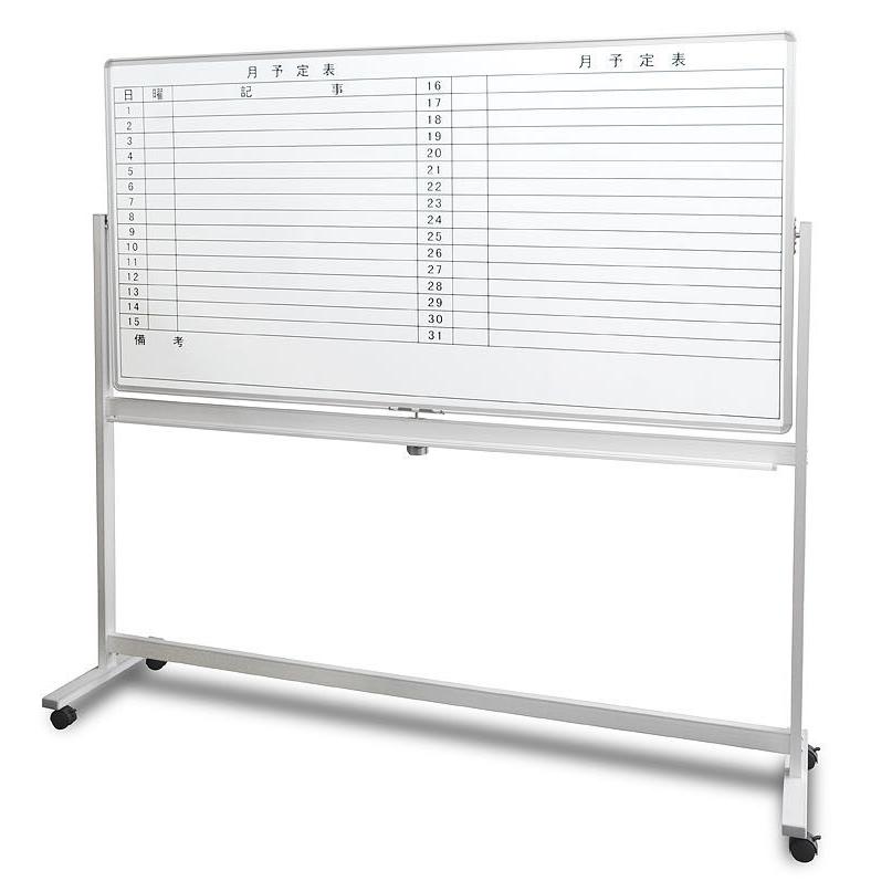 ホワイトボード 脚付き 月予定表入り+無地 両面タイプ W1800*H900mm