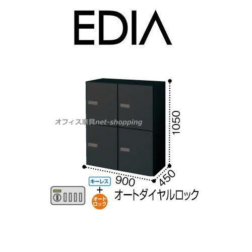 コクヨ エディアブラックタイプ 4人用パーソナルロッカー オート
