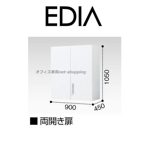 コクヨ EDIA エディア 上置き用 両開き扉　H1050XW900XD450 BWU-SU59