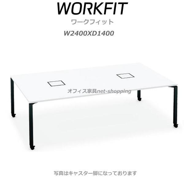 コクヨ ワークフィット スタンダードテーブル キャスター脚 W2400XD1400 SD-WFC2414