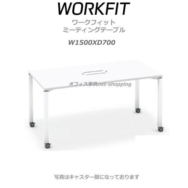 コクヨ ワークフィット ミーティングテーブル 配線ボックスなし アジャスター脚 SD-WFTA157