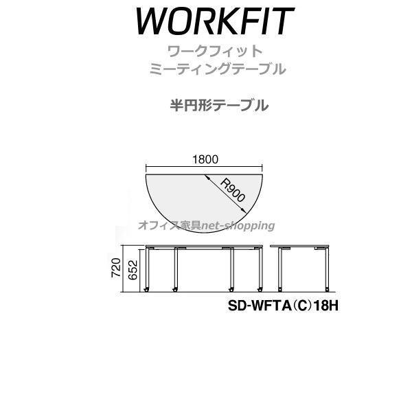 コクヨ ワークフィット 半円形ミーティングテーブルアジャスター脚 SD-WFTA18Hの画像