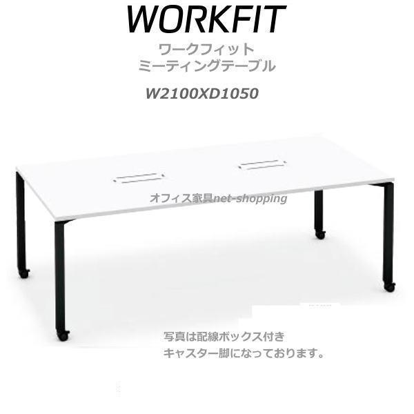 コクヨ ワークフィット ミーティングテーブル 配線ボックスなし キャスター脚 SD-WFTC211