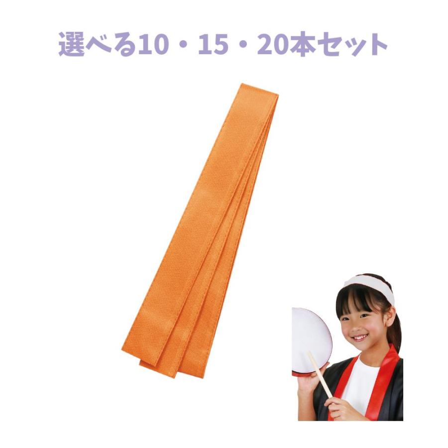 選べる10・15・20本セット】カラー不織布ハチマキ オレンジ (3211) 幅