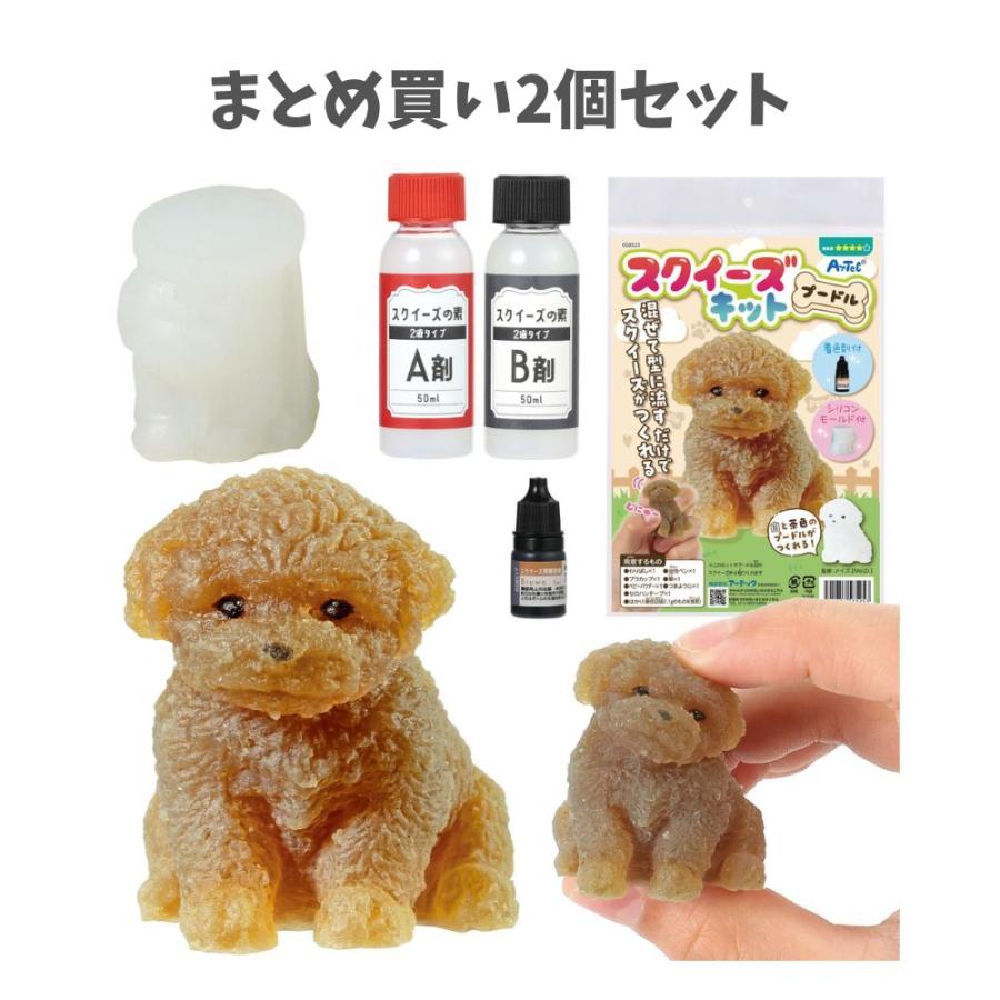 アーテック 【まとめ買い2個セット】スクイーズキット プードル (58525