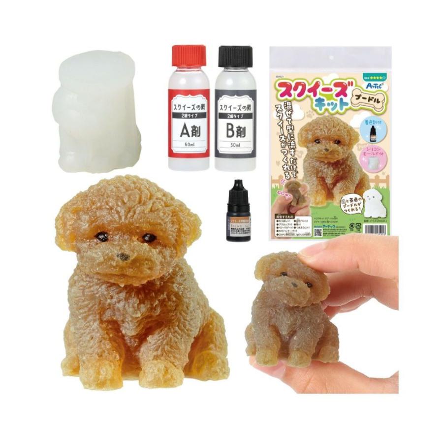 アーテック スクイーズキット プードル (58525) 犬 スクイーズキット