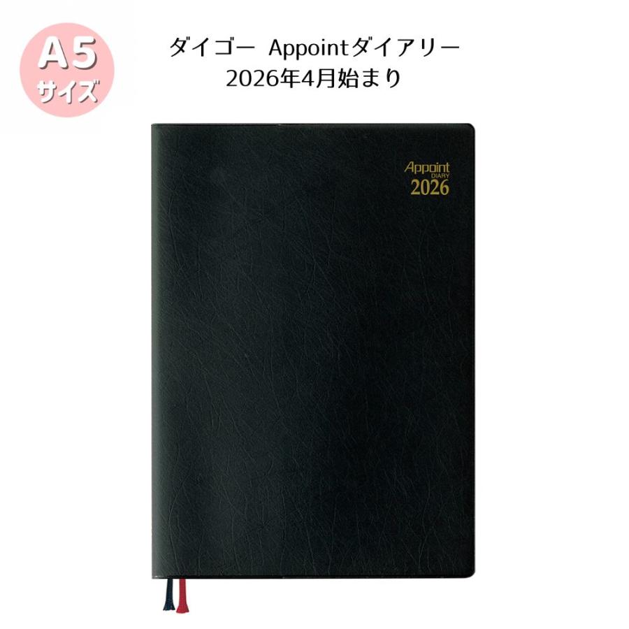 Appoint DIARY（アポイントダイアリー） 【ダイゴー】 2026年4月始まり