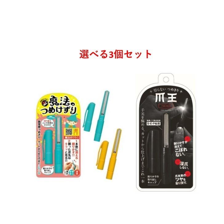 切らない つめきり 爪王 魔法のつめ削り【選べる3個セット】爪きり