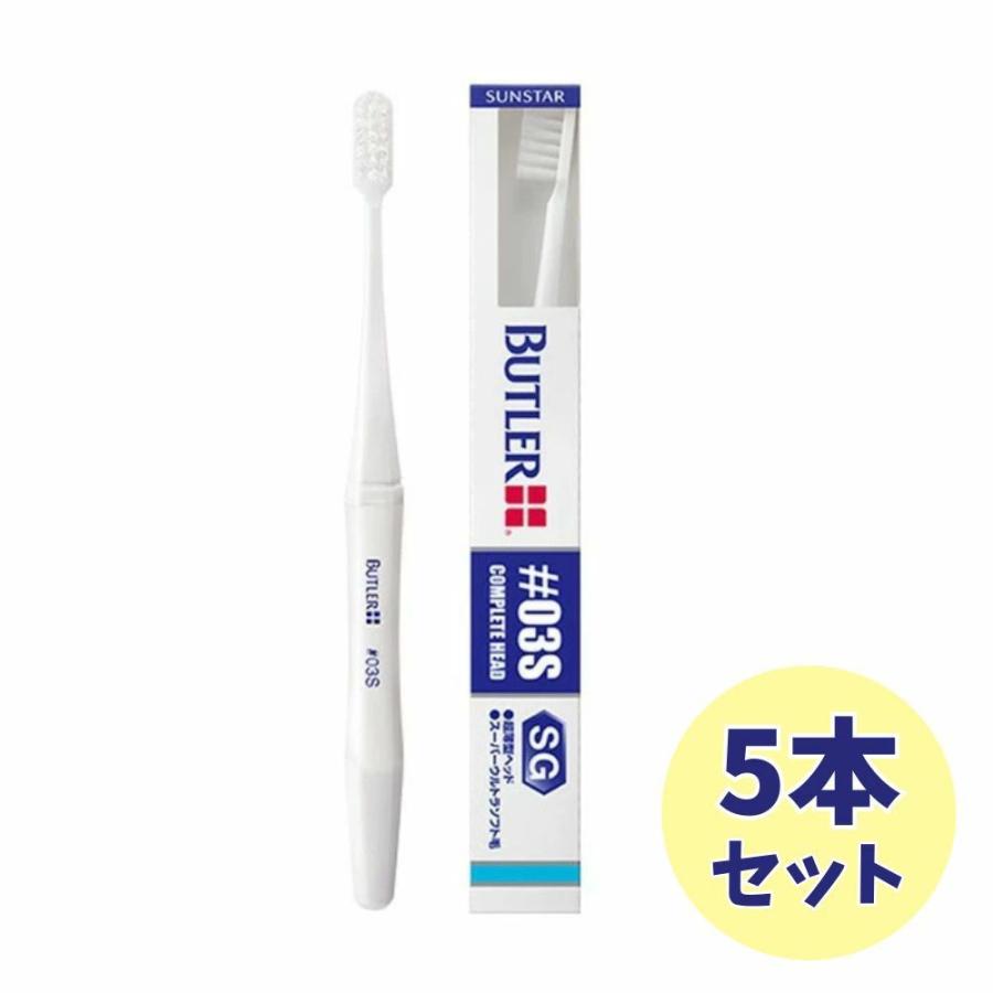 BUTLER（SUNSTAR） 【5本セット】サンスター バトラー ハブラシ#03S