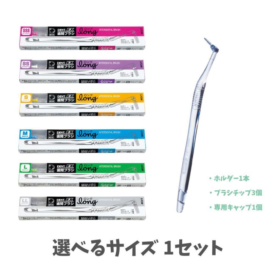 LION（ライオン） 【サイズが選べる1セット】DENT.EX 歯間ブラシ long