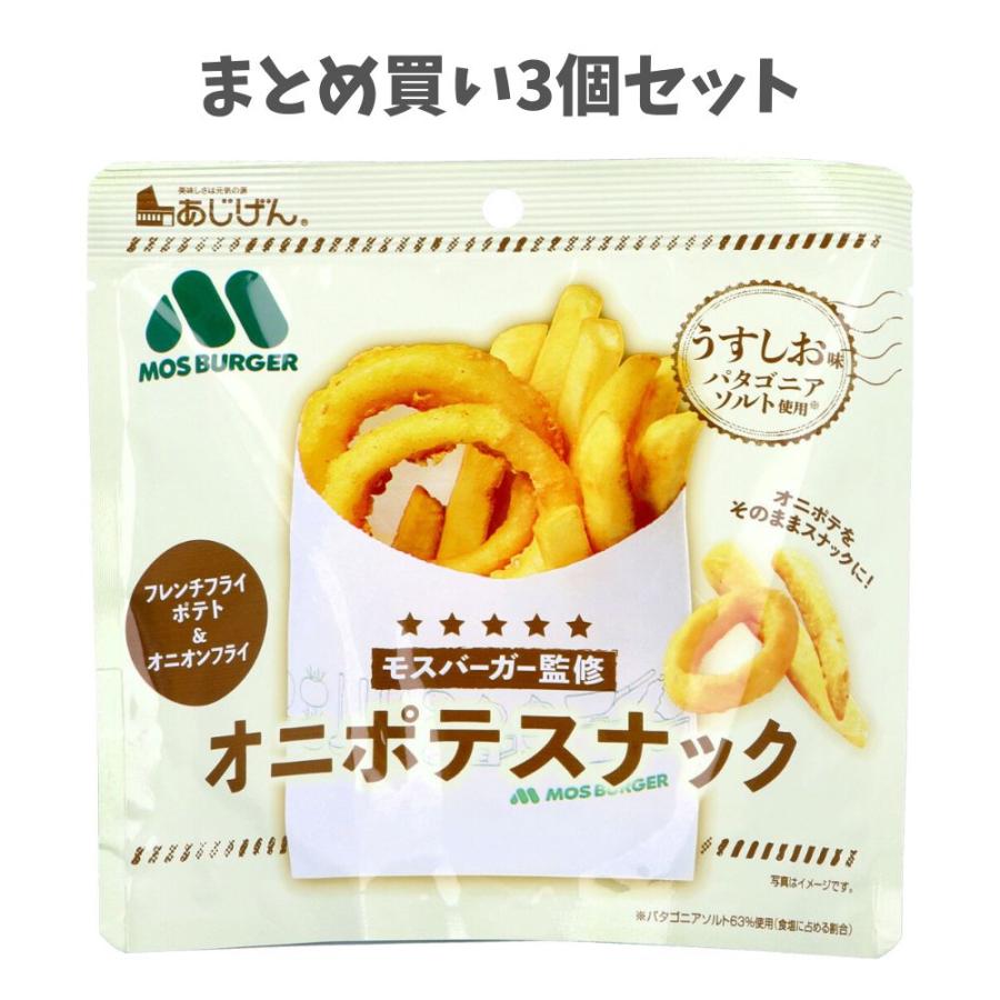 オニポテスナック 3個 まとめ買い3個セット】モスバーガー監修 オニポテスナック うすしお味