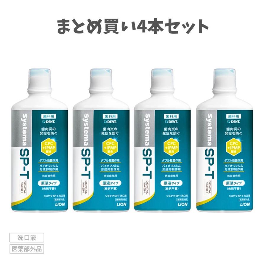 システマ ☆【まとめ買い4本セット】ライオン DENT Systema SP-T 洗口 