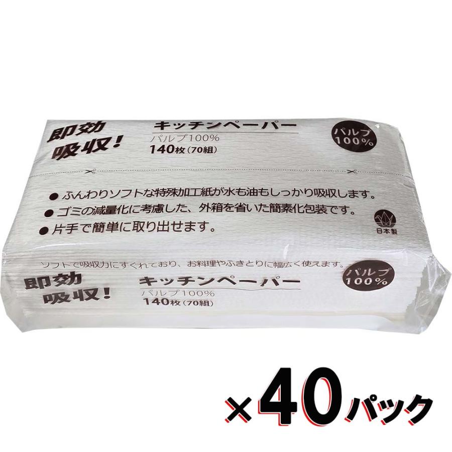 キッチンペーパー  140枚（70組） 40パック入り（Yahoo!・オフィスランドYahoo!店）