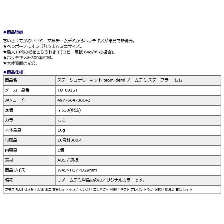 プラス PLUS ステーショナリーキット team-demi チームデミ ステープラー もも 31452｜officeland｜08