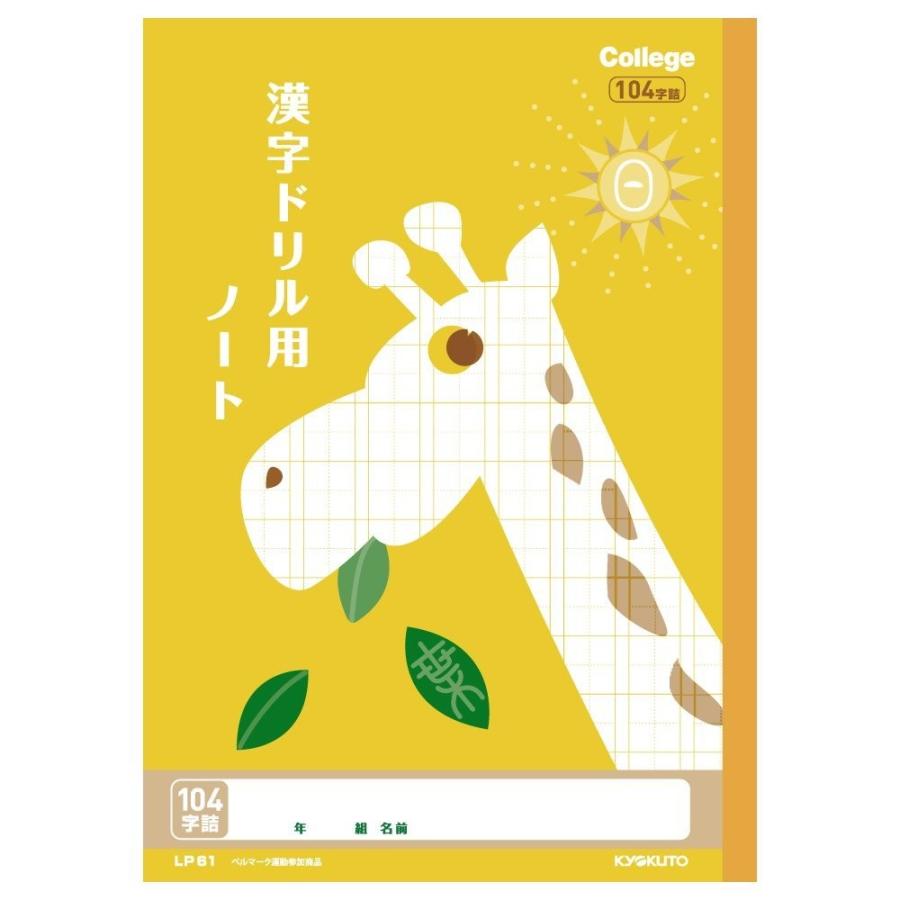 日本ノート キョクトウ カレッジアニマル学習帳 漢字ドリル用ノート
