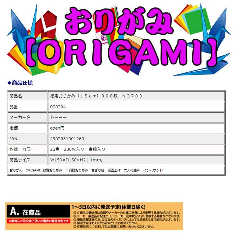 【メール便なら2個まで送料290円】トーヨー 徳用おりがみ（15cm）３００枚 ＮＯ７００ 090204 | ブランド登録なし | 02