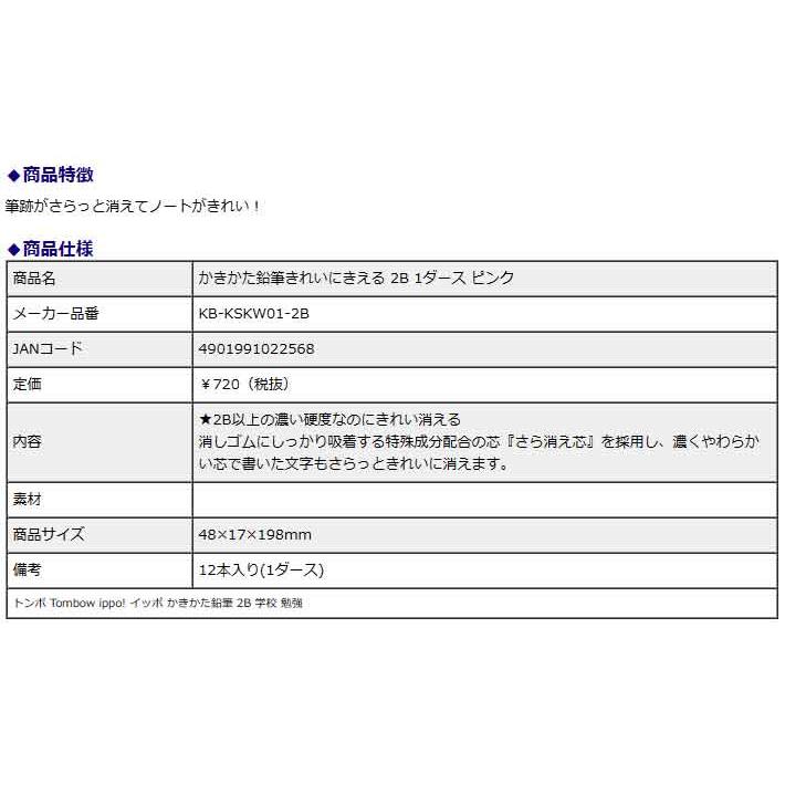 トンボ鉛筆 Tombow きれいに消えるかきかた鉛筆 2B ピンク KB-KSKW01-2B ippo! イッポ 2B 1ダース 学校 勉強｜officeland｜04