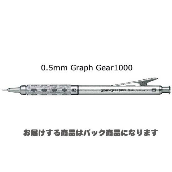 ＜ぺんてる＞ グラフギア1000 0.5mm シャープペン XPG1015 パック