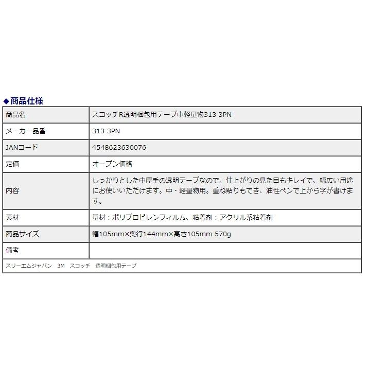 スリーエムジャパン スコッチR 透明梱包用テープ 中軽量物 313 3PN｜officeland｜04