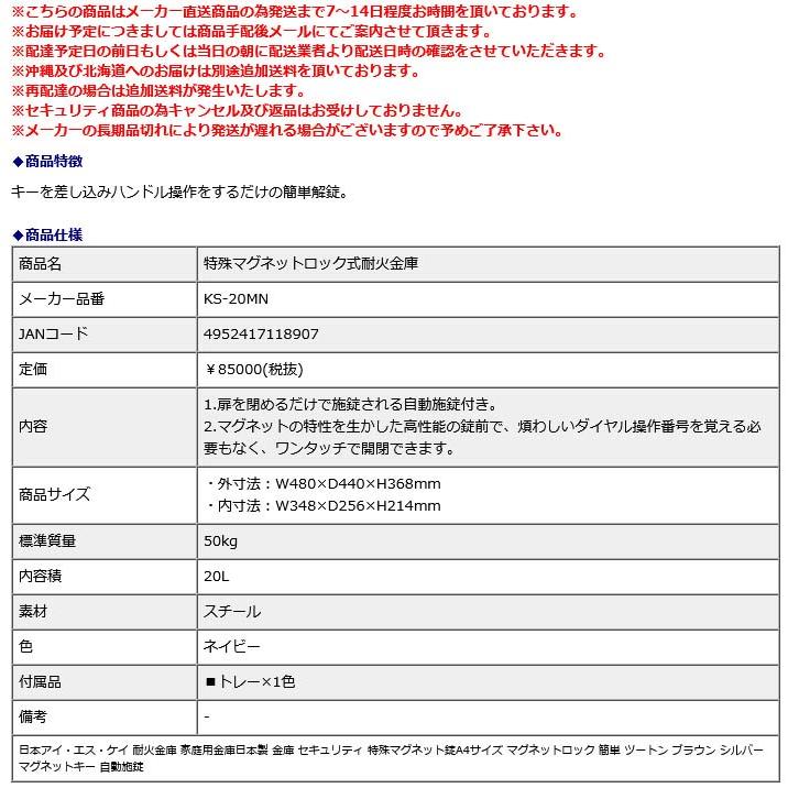 日本アイ・エス・ケイ　特殊マグネットロック式耐火金庫　KS-20MA