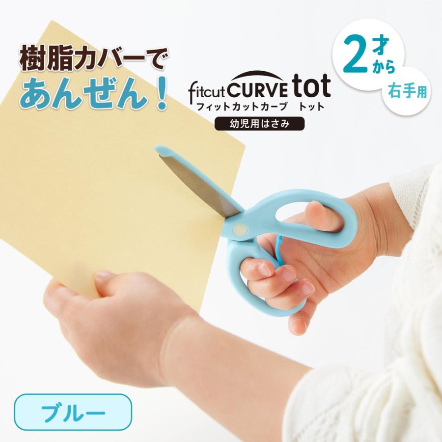 プラス PLUS 幼児用はさみ フィットカットカーブ トット ブルー 34588 SC-120M｜officeland｜02